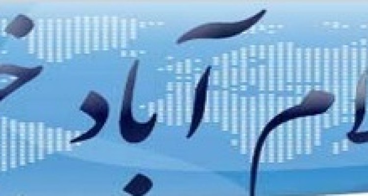راه اندازی مجدد سایت اسلام آبادخبر /پوزش از مخاطبین گرامی