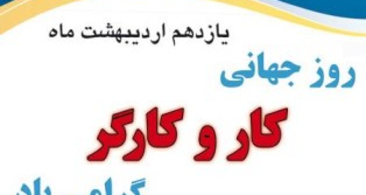 روز جهانی کار و کارگر مبارک باد