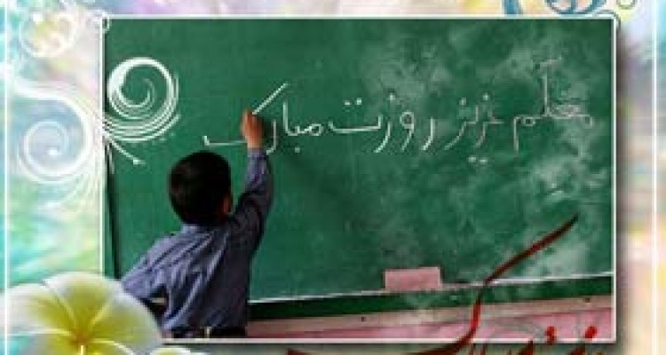 معلم، دایه مهرمان تر از مادر