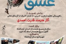 نمایشگاه عکس روایت عشق در فرهنگسرای شهر کرمانشاه برگزار می شود