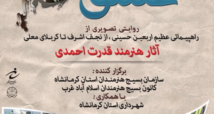 نمایشگاه عکس روایت عشق در فرهنگسرای شهر کرمانشاه برگزار می شود