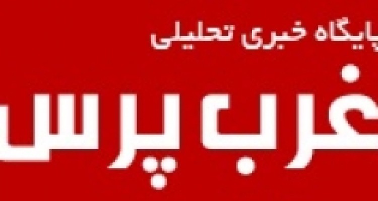 سایت غرب پرس راه اندازی شد