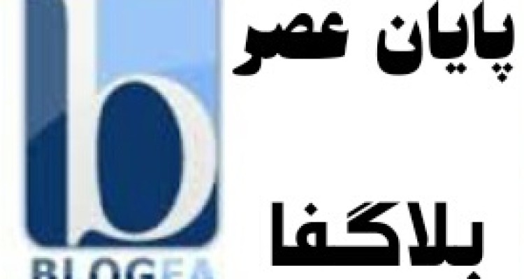 پایان امپراطوری بلاگفا  