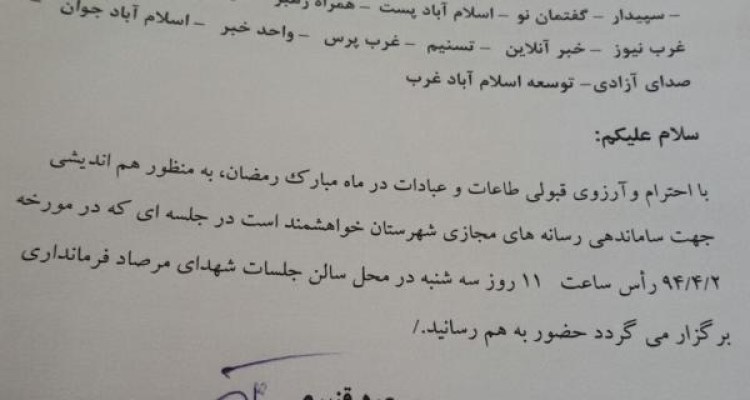 دعوت از رسانه های مجازی شهرستان اسلام آبادغرب جهت جلسه هم اندیشی در دوم تیر ماه 94