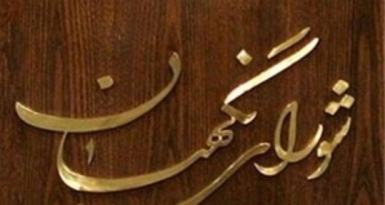 5 ایراد شورای نگهبان به طرح استانی شدن انتخابات/ ازدیاد اختلافات قومی و کاهش مشارکت مردمی