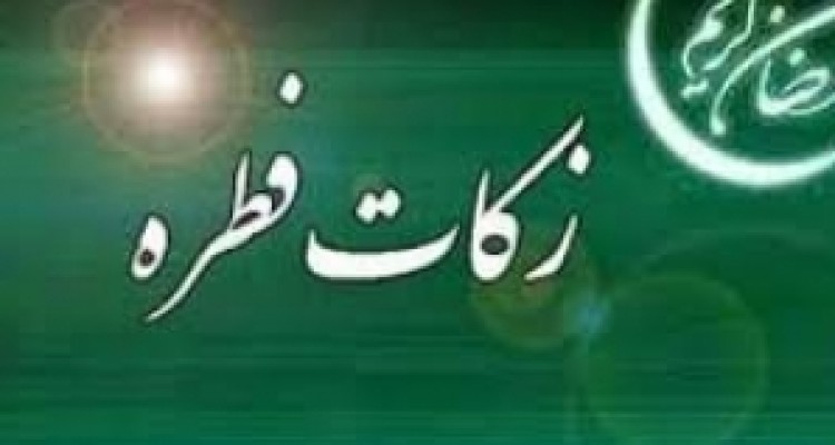 زکات فطره در کرمانشاه هر نفر  ۵۰۰۰ تومان اعلام شد