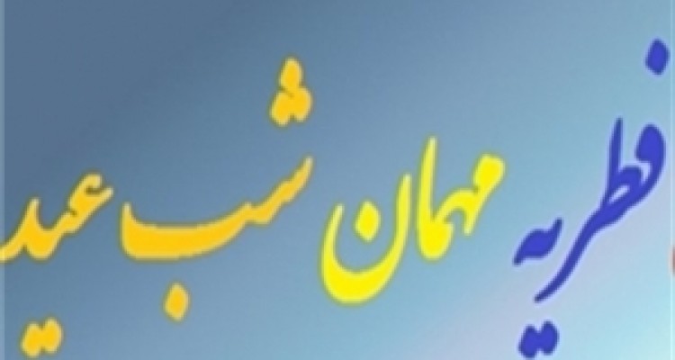 آیا فطریه مهمان در شب عید فطر بر عهده صاحبخانه است؟