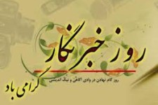 پیام تبریک نماینده اسلام آباد غرب  و برخی از مسئولین شهرستان به مناسبت روز خبرنگار 