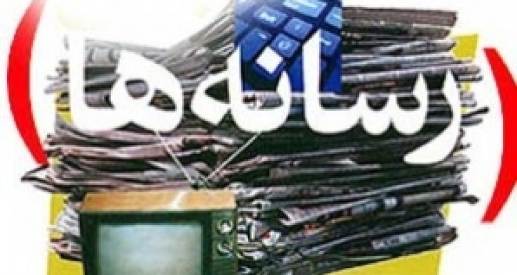 نقش آفرینی رسانه ها در نقشه راه توسعه استان کرمانشاه