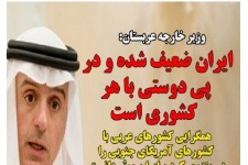 عکس نوشته/ غلط اضافی وزیر امور خارجه عربستان