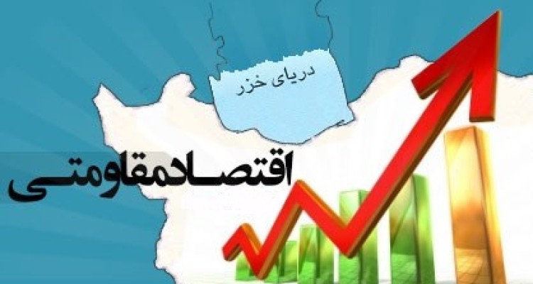 اقتصاد مقاومتی؛ برگ برنده جمهوری اسلامی ایران در دوران پسابرجام