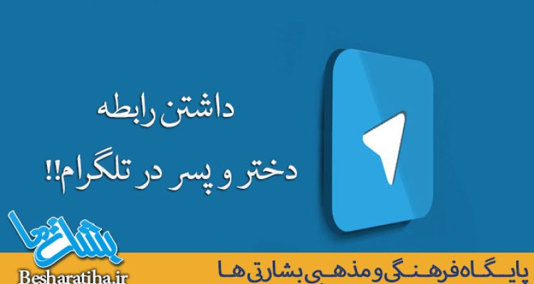 داشتن رابطه دختر و پسر در تلگرام !