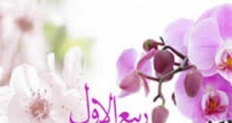  برکات، اعمال و مناسبت‌های ماه ربیع‌الاول