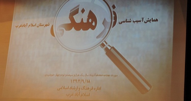 برگزاری همایش آسیب شناسی فرهنگی شهرستان اسلام اباد غرب 