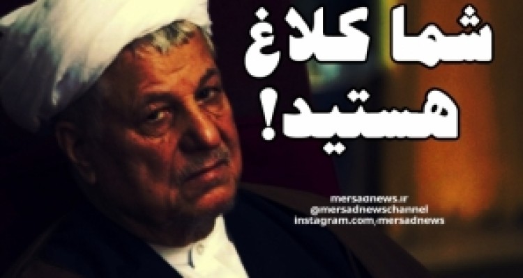 کلاغ پنداری مردم در راستای سیاست های روباه/ خط موزیانه تقابل یکی از منسوبین بیت امام (ره) با نظام در رسانه های انگلیس/ استقبال رسانه های تکفیری از اظهارت نسنجیده رفسنجانی در باره آینده نظام