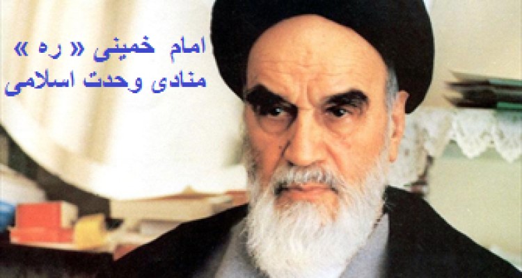 امام خمینی(ره) منادی وحدت اسلامی/جلوگیری از « تحریف شخصیّت امام »