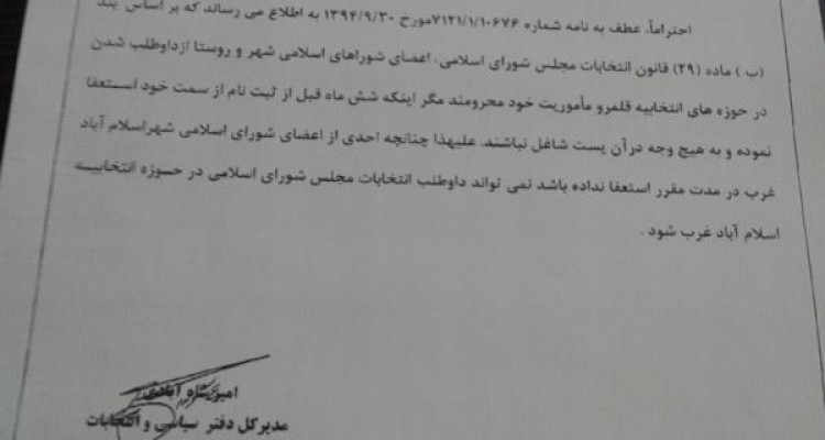 اعضای شورای شهر نمی توانند در انتخابات مجلس ثبت نام کنند+سند