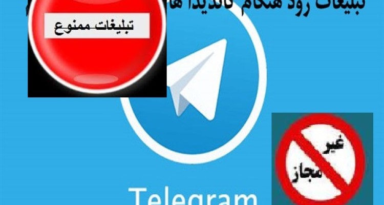 تبلیغات پیش از موعد بر اساس قانون ممنوع می باشد