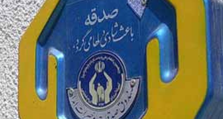  جمع آوری3میلیارد و367 میلیون ریال صدقه از صنادیق صدقات كميته امداد اسلام آباد غرب/رشد  20درصدی نسبت به سال قبل