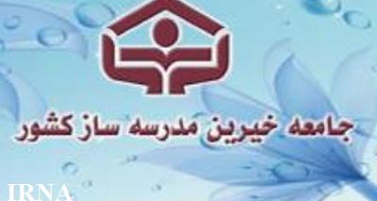 کمک  بیش از4 میلیون تومانی خیرین اسلام آبادی به مدارس  روستای حسن آباد 