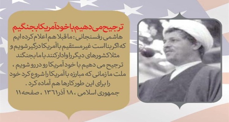 هاشمی رفسنجانی: ما ترجیح می دهیم با خود آمریکا و بدون واسطه وارد جنگ شویم