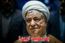 آقای هاشمی بفرمایید اوین! 