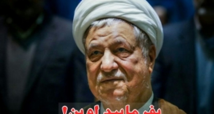 آقای هاشمی بفرمایید اوین! 