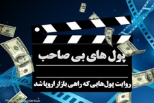 کلاف سر درگم اموال ایران/ پول هایی که اروپا را از رکود نجات داد+فیلم