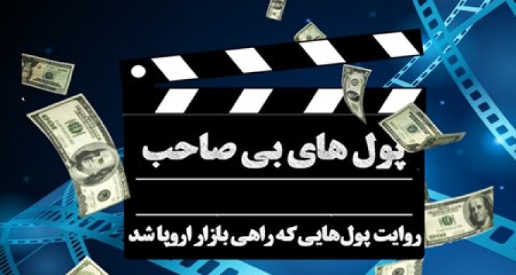 کلاف سر درگم اموال ایران/ پول هایی که اروپا را از رکود نجات داد+فیلم
