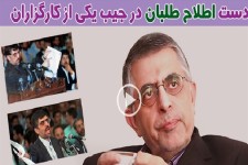 دست اصلاح طلبان در جیب یکی از کارگزاران+فیلم