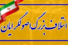 شورای ائتلاف اصولگرایان کرمانشاه به نتیجه قطعی رسید/ اعلام کاندیداهای مورد حمایت در حوزه های انتخابی 6 گانه + اسامی