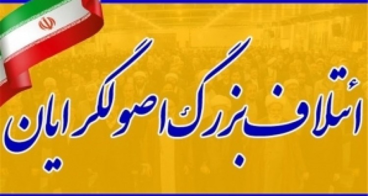 شورای ائتلاف اصولگرایان کرمانشاه به نتیجه قطعی رسید/ اعلام کاندیداهای مورد حمایت در حوزه های انتخابی 6 گانه + اسامی