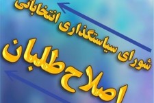 لیست اصلاح طلبان چگونه بسته شد؟/از حضور حامیان سرسخت رفع حصر تا درخواست برای اعدام سران فتنه
