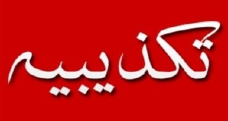 تکذیب خبر دروغ کناره گیری کاندیدای ائتلاف اصلاح طلبان در اسلام آباد غرب