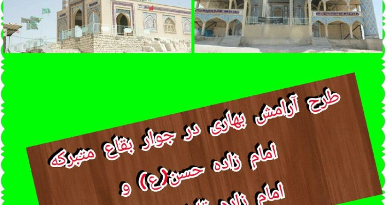 طرح ارامش بهاری در جوار بقاع متبرکه شهرستان اسلام آبادغرب/ بازدید متوسط روزانه 3هزار نفر از بقعه امامزاده حسن(ع)