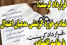 قرارداد کرسنت؛ نماد برخورد گزینشی مدعیان اعتدال با مفاسد اقتصادی