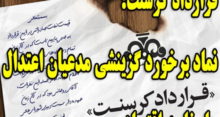 قرارداد کرسنت؛ نماد برخورد گزینشی مدعیان اعتدال با مفاسد اقتصادی