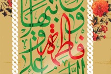 پوستر/اَللّهُمَّ صَلِّ عَلی فاطِمَة وَ اَبیها