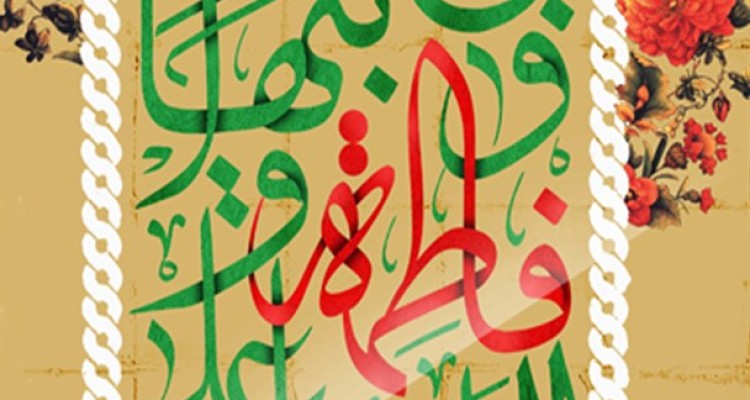 پوستر/اَللّهُمَّ صَلِّ عَلی فاطِمَة وَ اَبیها