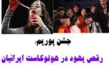 جشن پوریم؛ هولوکاست ایرانیان به دست صهیونیست‌ها /جشنی که در آن نیم میلیون ایرانی قتل عام شدند+تصاویر