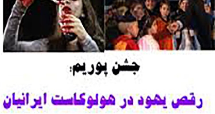 جشن پوریم؛ هولوکاست ایرانیان به دست صهیونیست‌ها /جشنی که در آن نیم میلیون ایرانی قتل عام شدند+تصاویر
