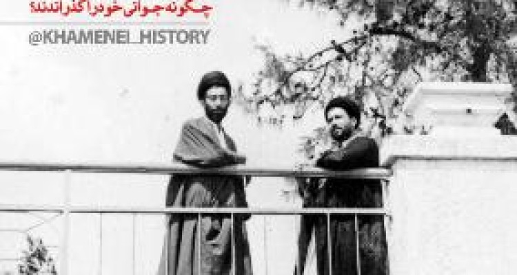 جوانی رهبر انقلاب چگونه گذشت؟