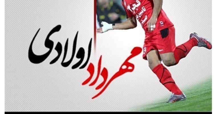 واکنش بزرگان فوتبال به درگذشت مهرداد اولادی/+تصاویر