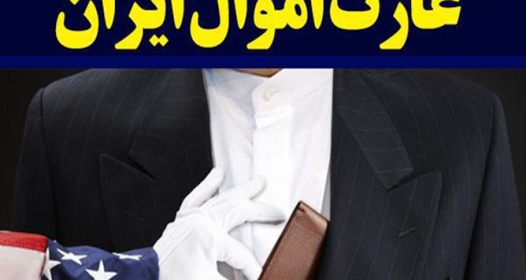 جهانگیری: مصادره اموال ایران تقصیر دولت قبل است!/ عراقچی: آمریکا را مسئول جبران این خسارت می‌دانیم/ سیف: دولت قبل بی احتیاطی کرد، دارایی ها توقیف شد