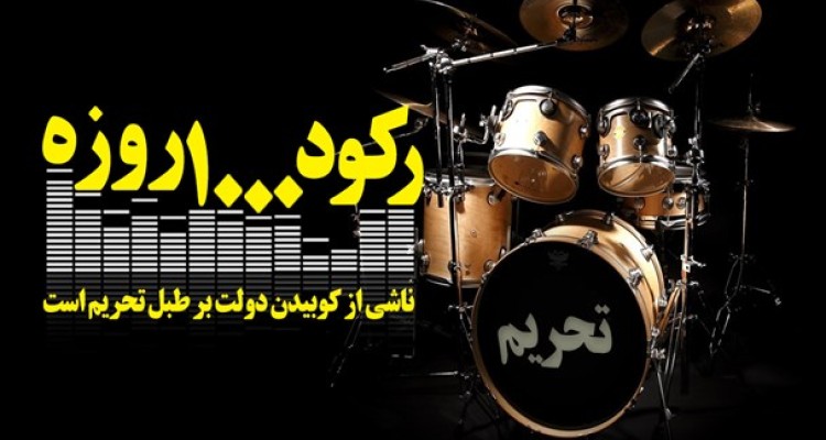 مجموعه‌پوستر/رکود 1000 روزه ناشی از کوبیدن دولت بر طبل تحریم است