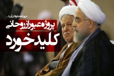 پروژه عبور از روحانی در روزنامه خانوادگی آیت ا... کلید خورد/ آیا هاشمی این بار هم از روحانی حمایت می‌کند؟