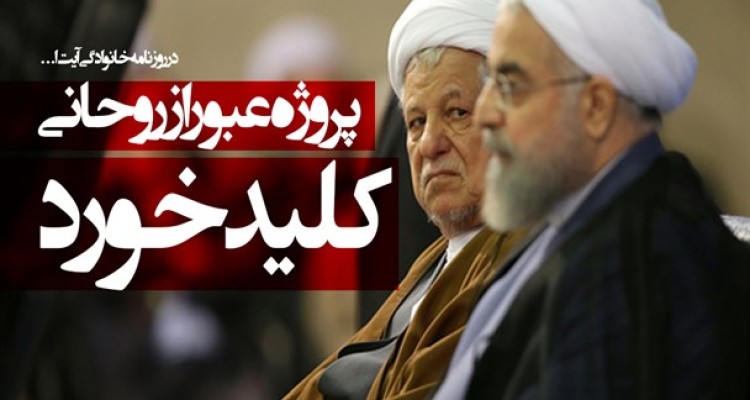 پروژه عبور از روحانی در روزنامه خانوادگی آیت ا... کلید خورد/ آیا هاشمی این بار هم از روحانی حمایت می‌کند؟