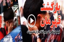 مستند تحسین شده بازگشت قهرمان