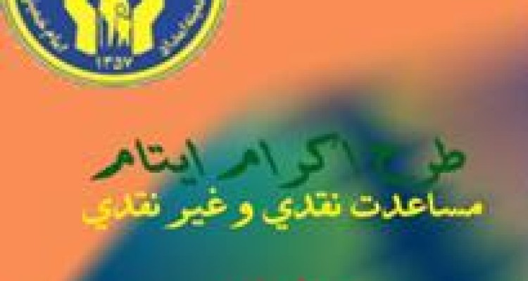 رمضان فرصت مغتنمی برای جذب حامیان نیکوکار است/ فراخوان جذب حامیان ایتام و محسنین در اسلام آبادغرب 