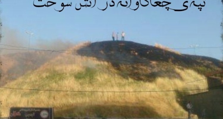 میراث اسلام آباد غرب در آتش سوخت! / لزوم توجه مسئولین به ساماندهی و زیباسازی چغاگاوانه